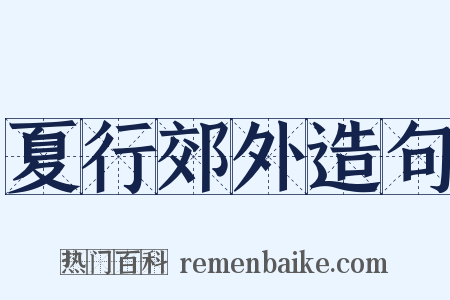 夏行郊外造句是什么意思的图片